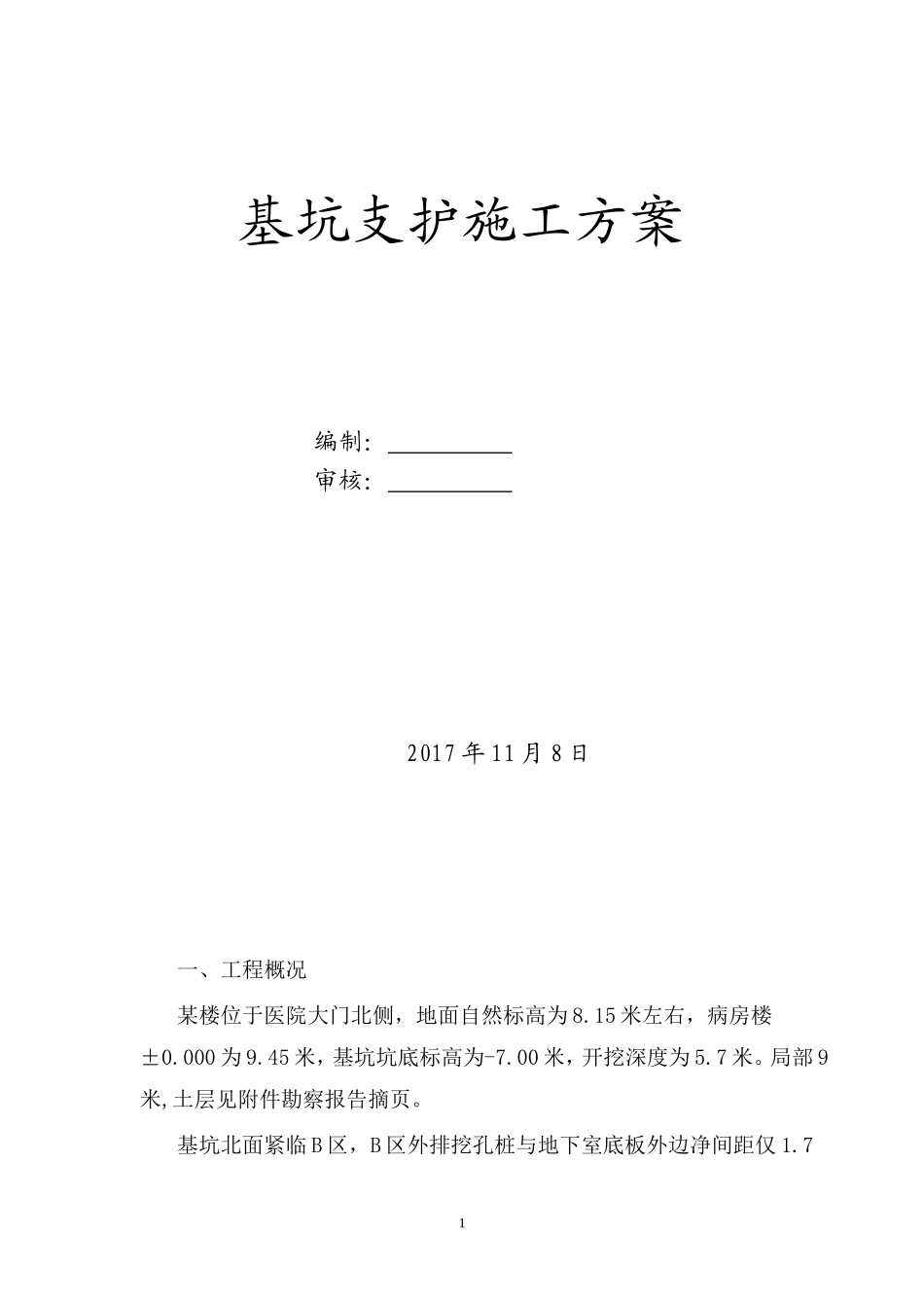 基坑支护施工组织设计_第1页