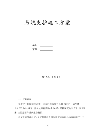 基坑支护施工组织设计