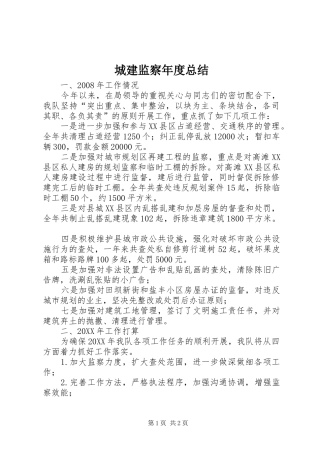 2024年城建监察年度总结