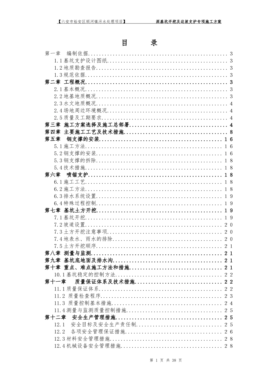 基坑支护施工组织设计方案(同名10485)_第1页