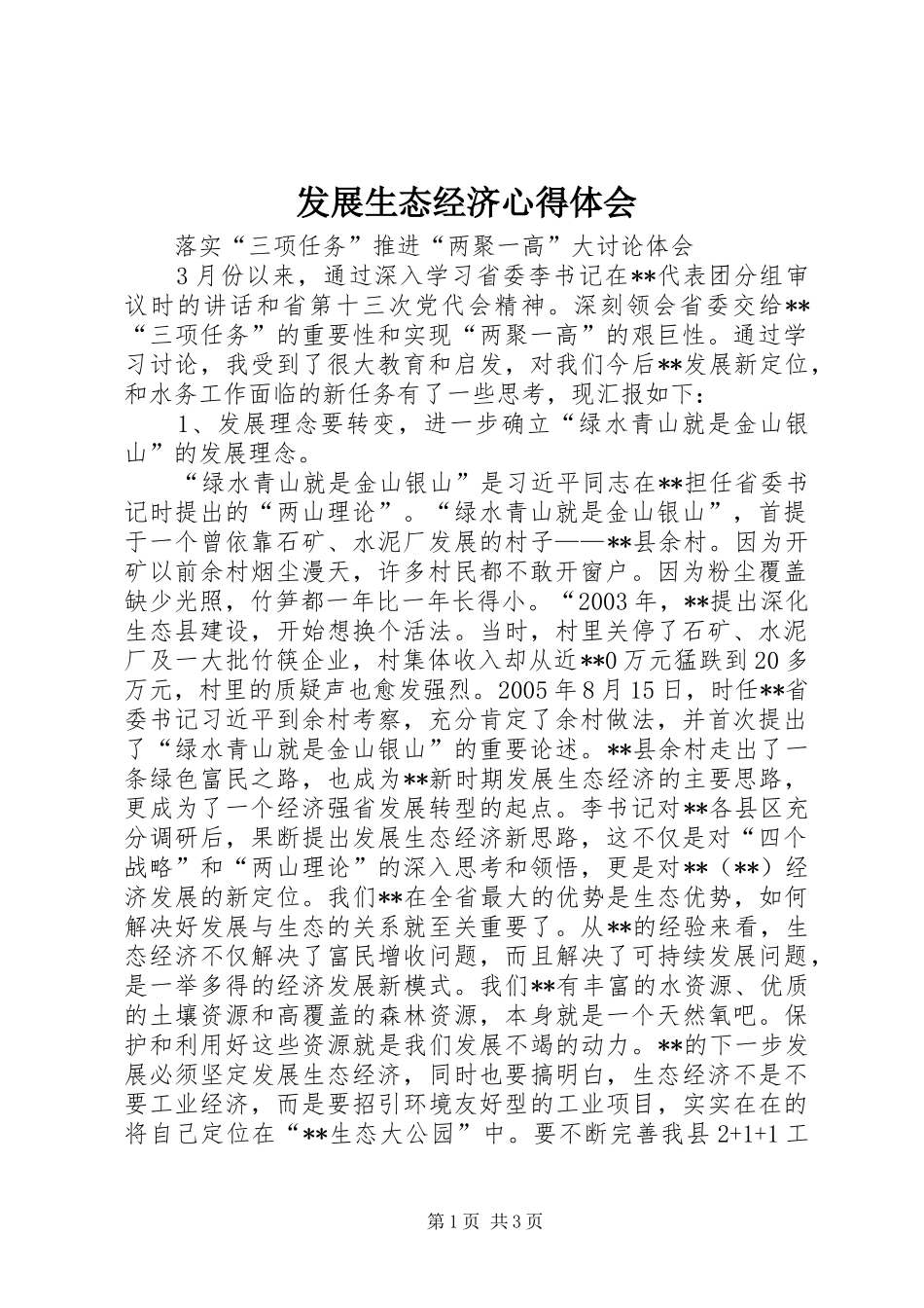 2024年发展生态经济心得体会_第1页