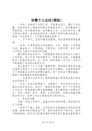 2024年协警个人总结模版