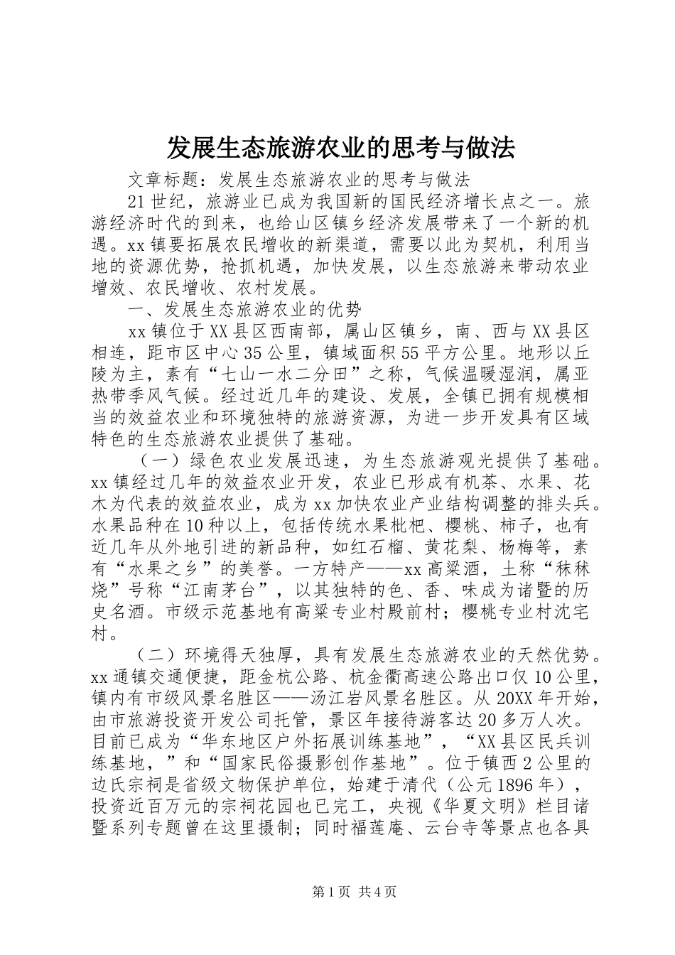 2024年发展生态旅游农业的思考与做法_第1页
