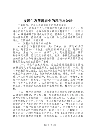 2024年发展生态旅游农业的思考与做法