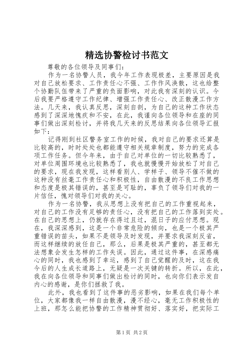 2024年协警检讨书范文_第1页