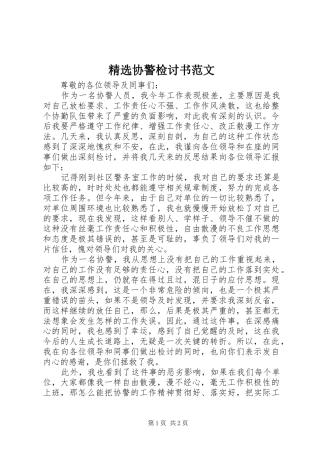 2024年协警检讨书范文