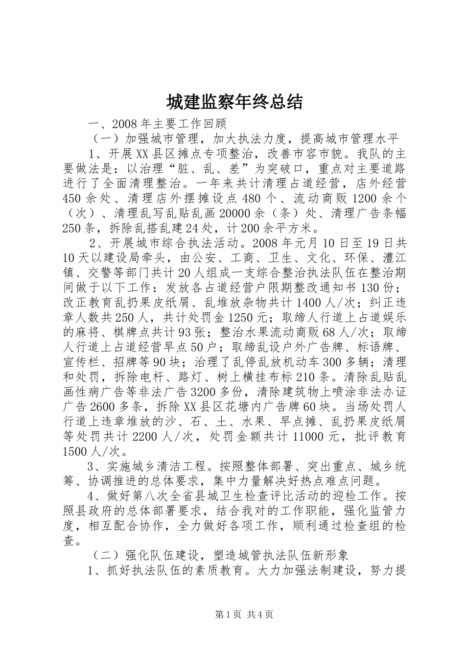 2024年城建监察年终总结_第1页