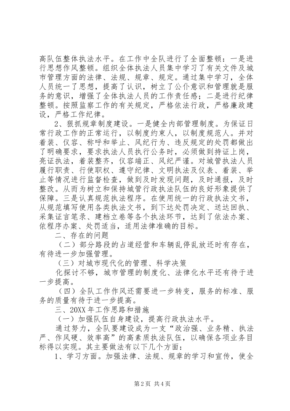 2024年城建监察年终总结_第2页