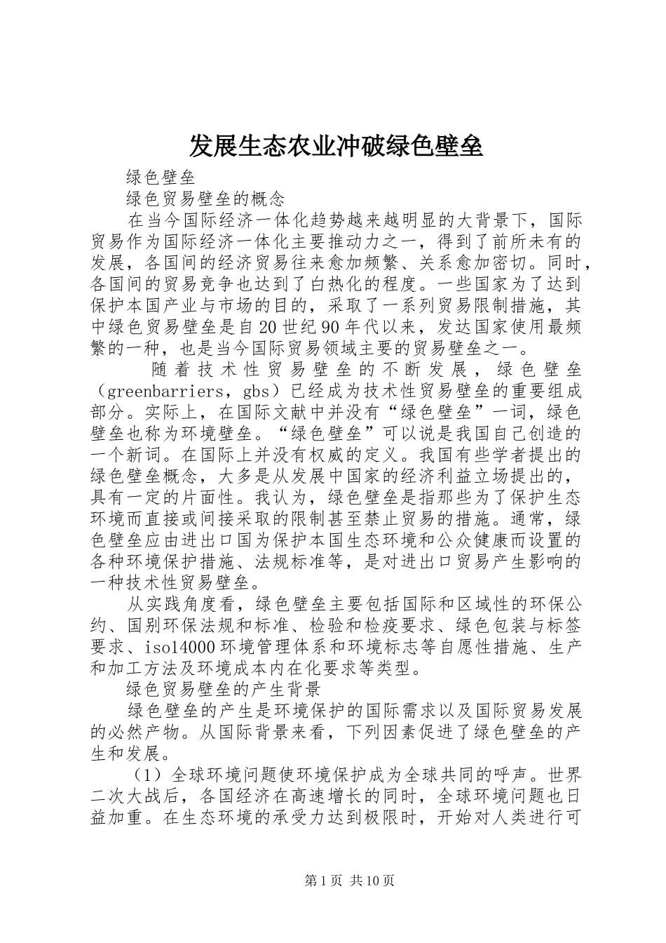 2024年发展生态农业冲破绿色壁垒_第1页
