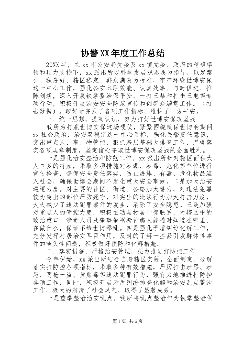 2024年协警年度工作总结_第1页