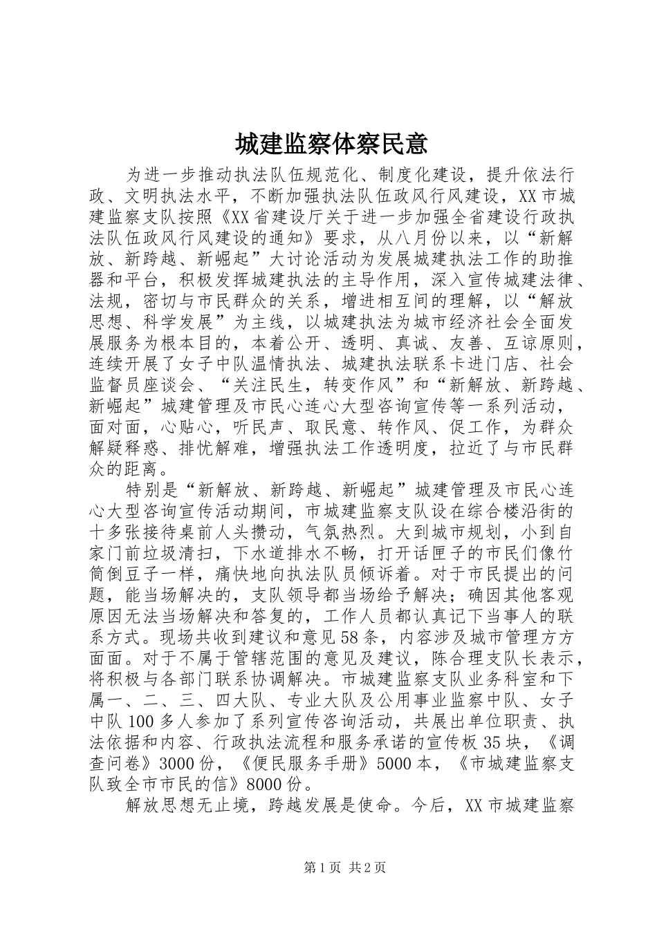 2024年城建监察体察民意_第1页