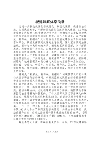 2024年城建监察体察民意