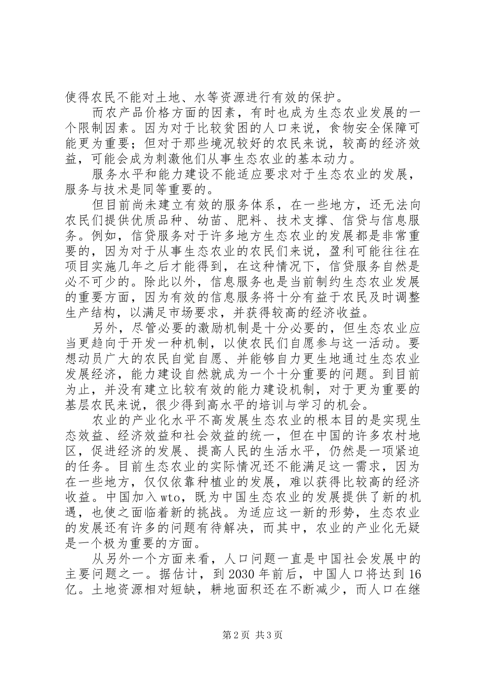 2024年发展生态农业的几大障碍_第2页