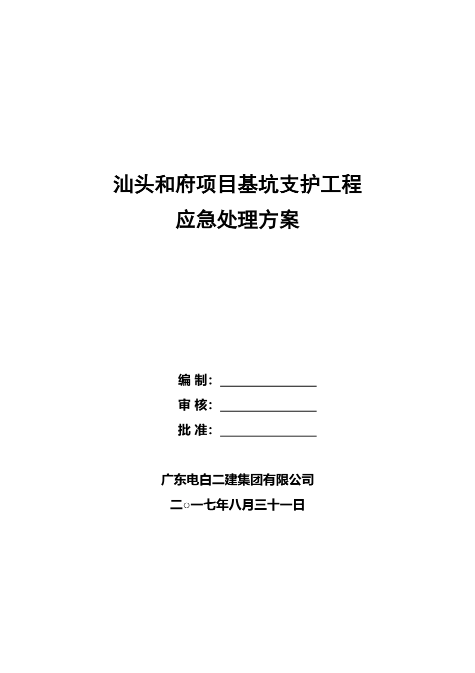基坑支护应急处理方案(同名7827)_第1页