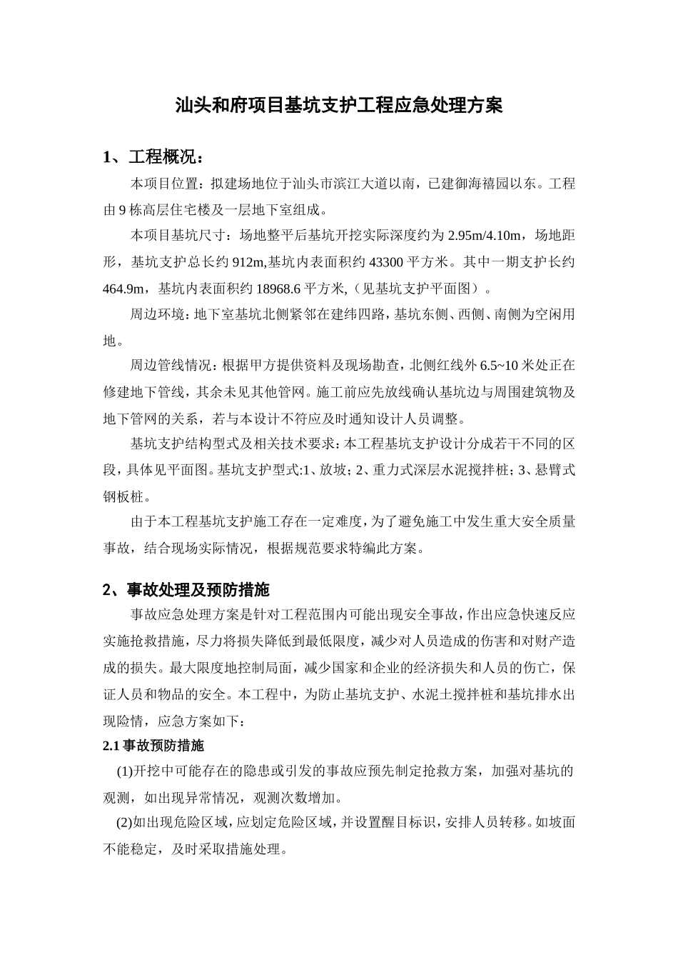 基坑支护应急处理方案(同名7827)_第3页