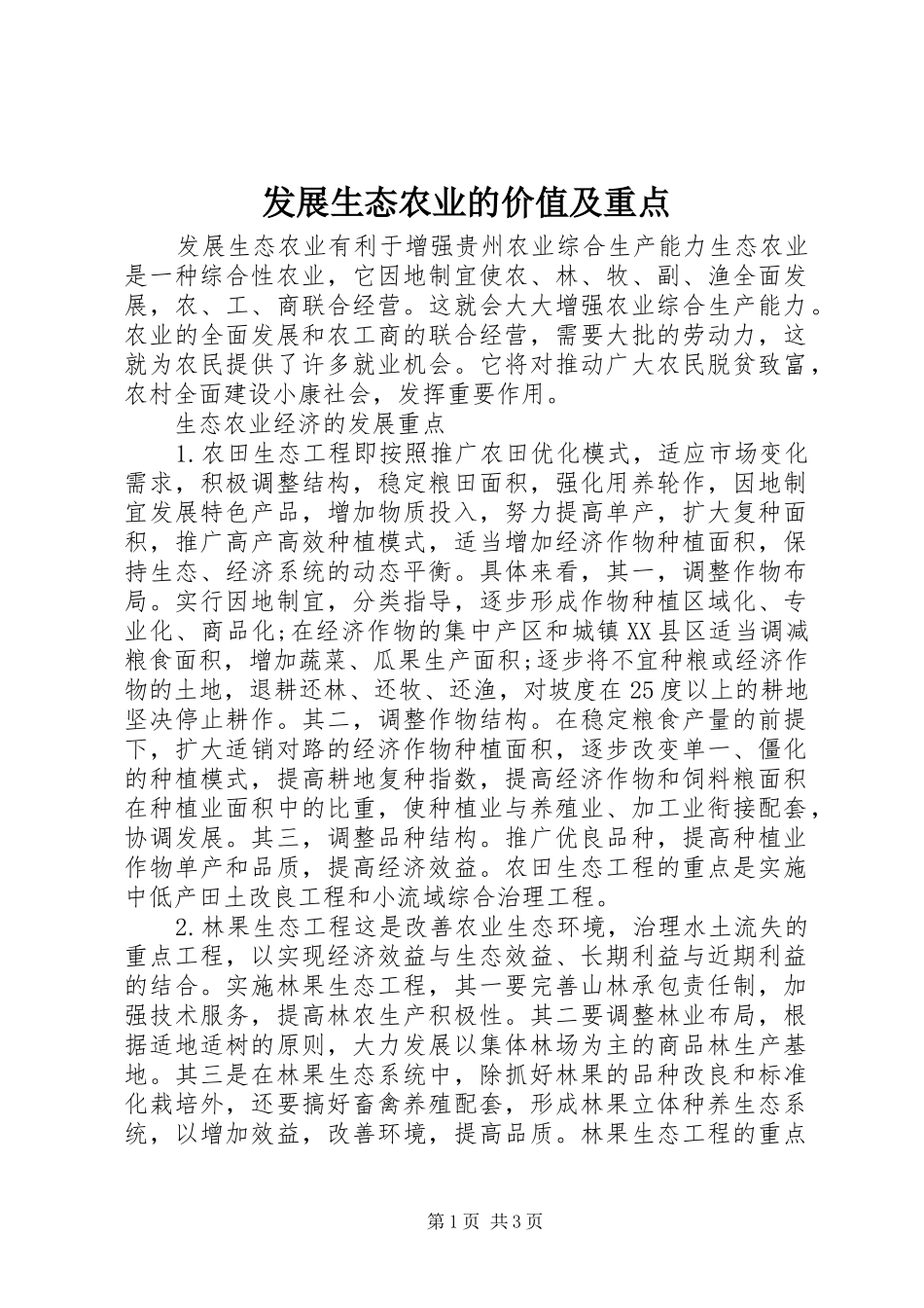 2024年发展生态农业的价值及重点_第1页