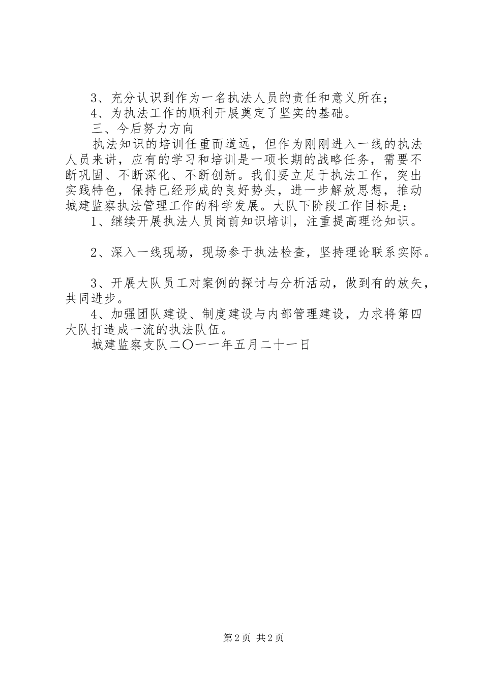 2024年城建监察支队执法知识学习小结_第2页