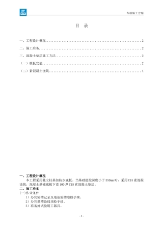 基础混凝土垫层施工方案