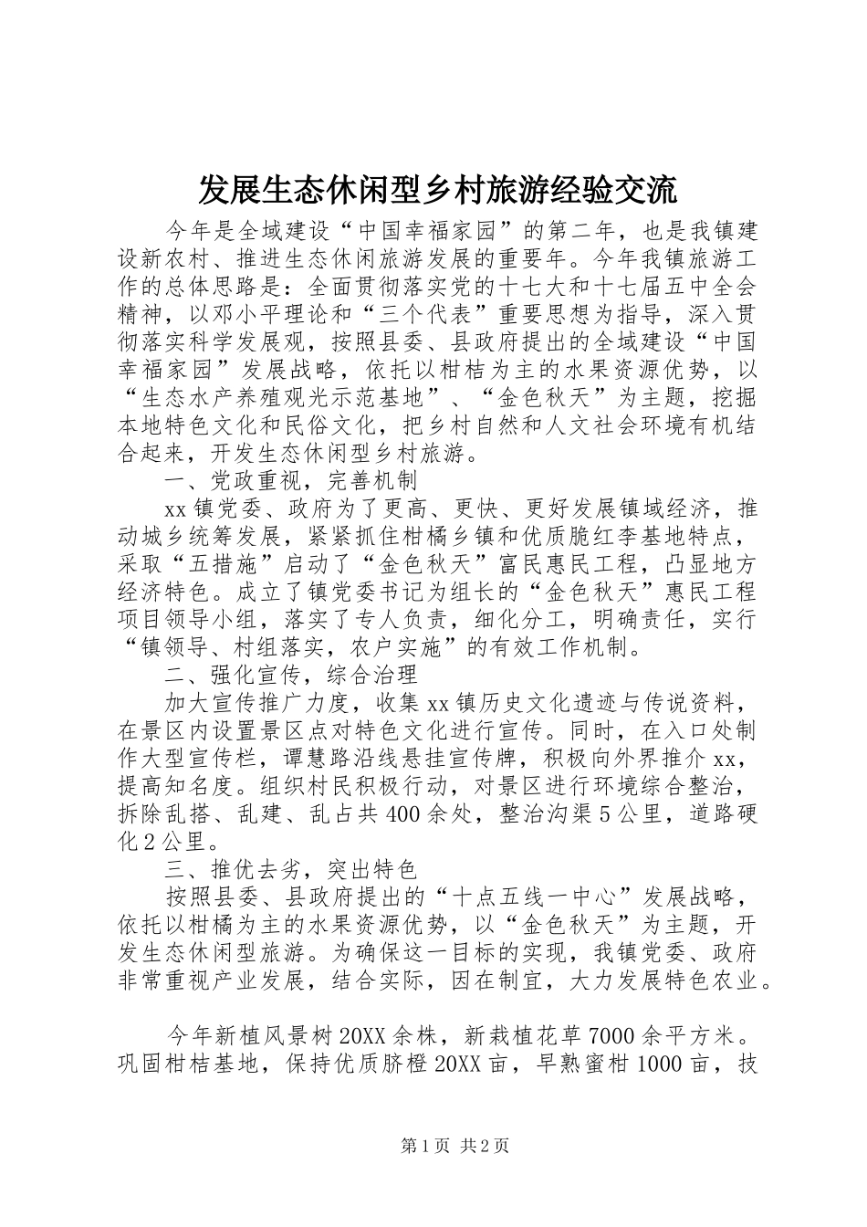 2024年发展生态休闲型乡村旅游经验交流_第1页