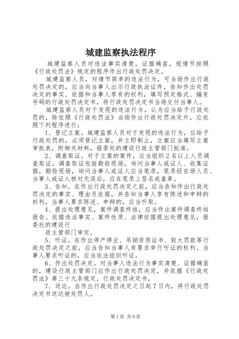 2024年城建监察执法程序_第1页