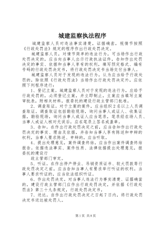 2024年城建监察执法程序