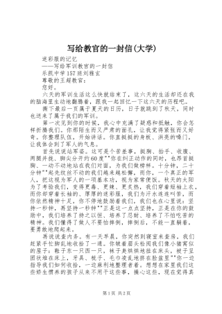 2024年写给教官的一封信大学