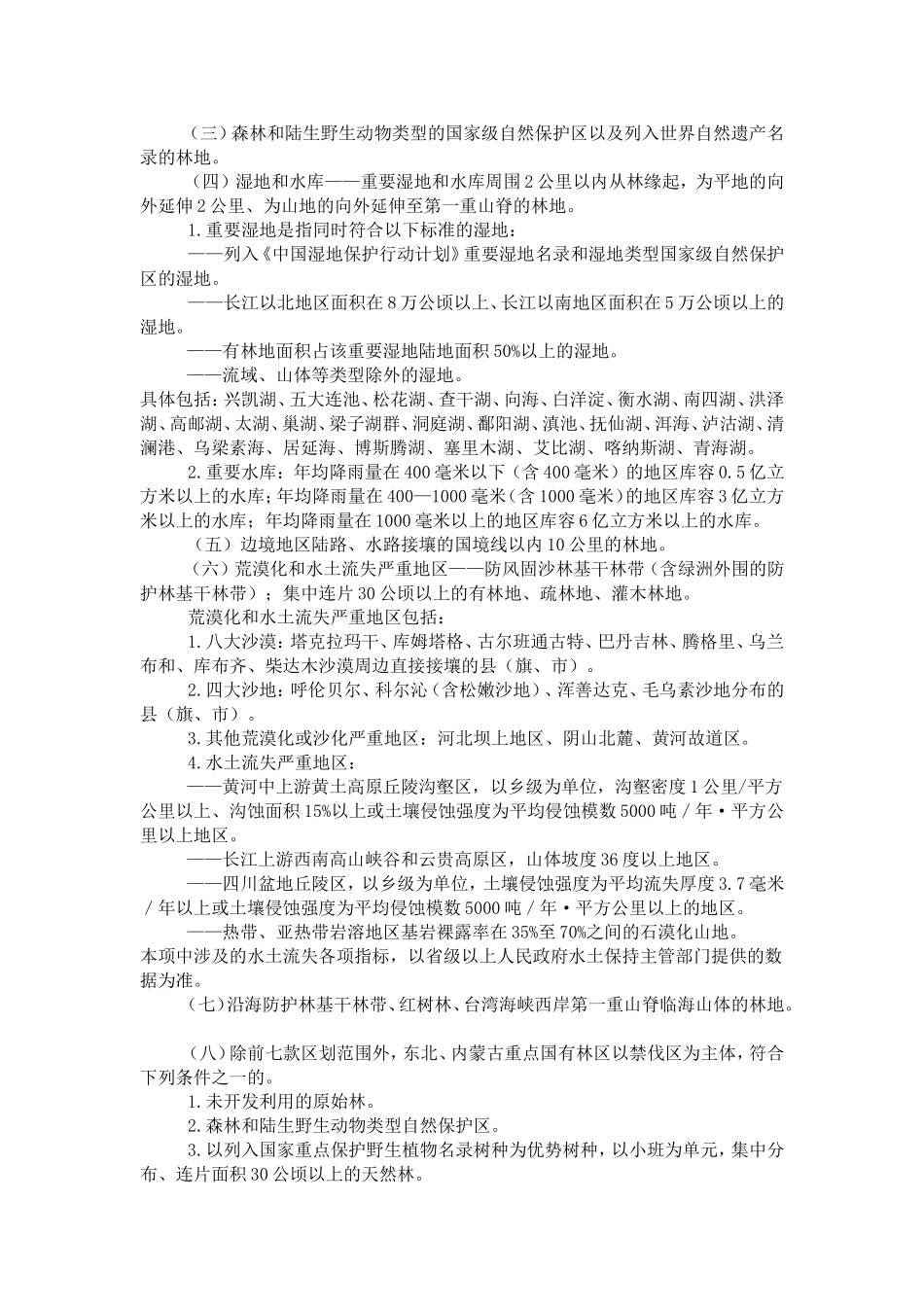 国家级公益林区划界定办法_第2页