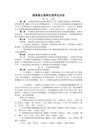 国家级公益林区划界定办法