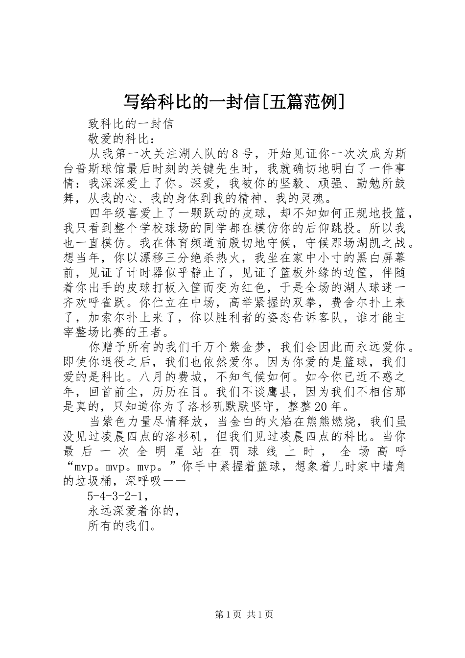 2024年写给科比的一封信五篇范例_第1页