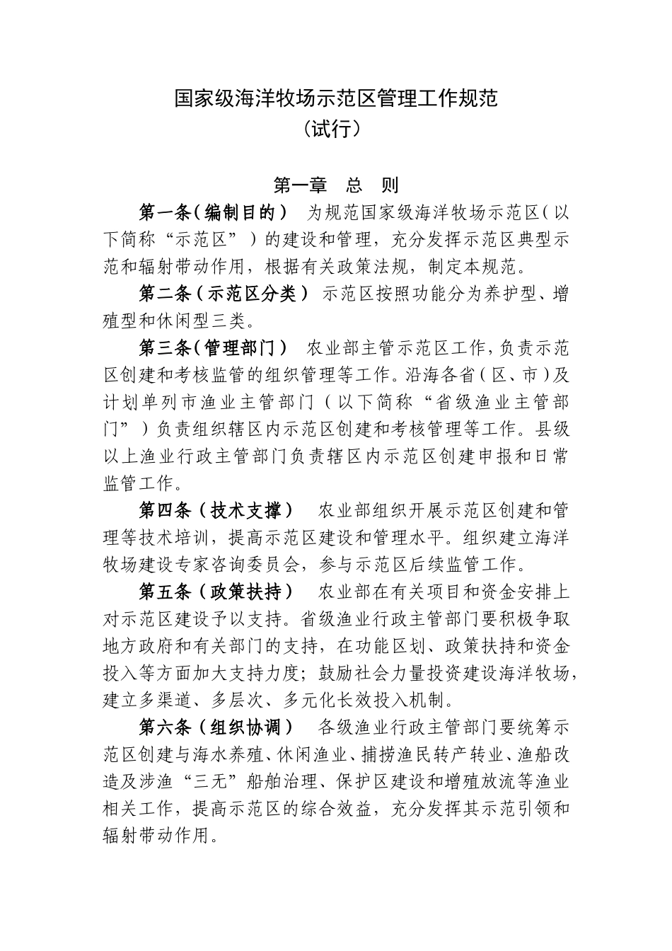 国家级海洋牧场示范区管理工作规范-农业部_第1页