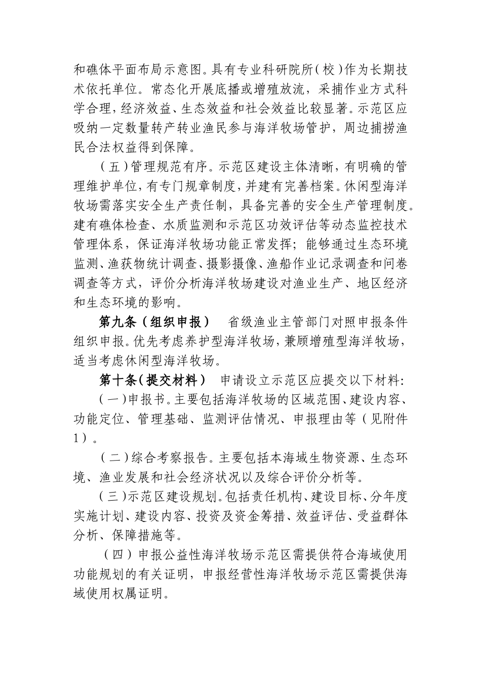 国家级海洋牧场示范区管理工作规范-农业部_第3页