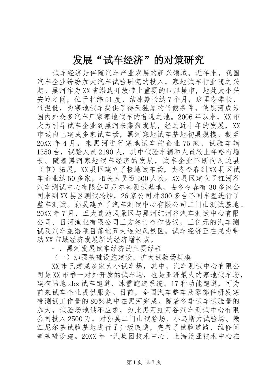 2024年发展试车经济的对策研究_第1页