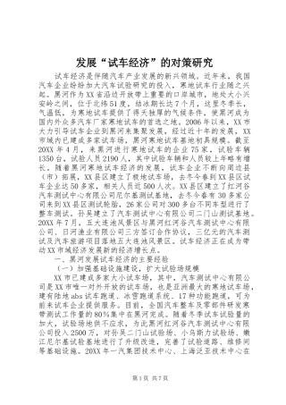 2024年发展试车经济的对策研究