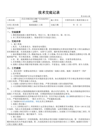 基础混凝土浇筑技术交底(同名15156)
