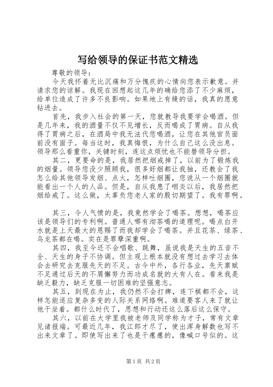 2024年写给领导的保证书范文_第1页