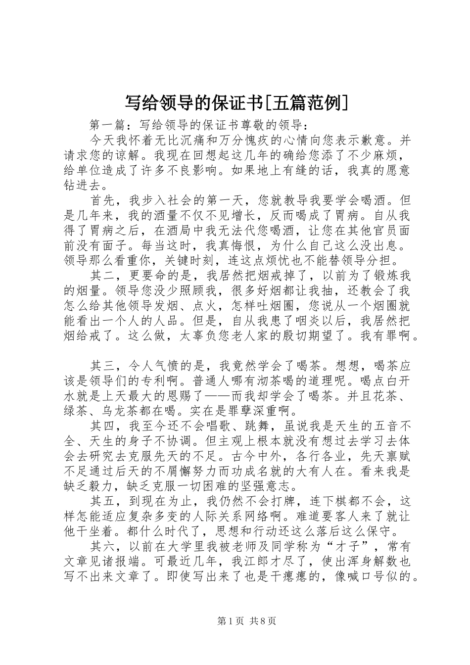 2024年写给领导的保证书五篇范例_第1页
