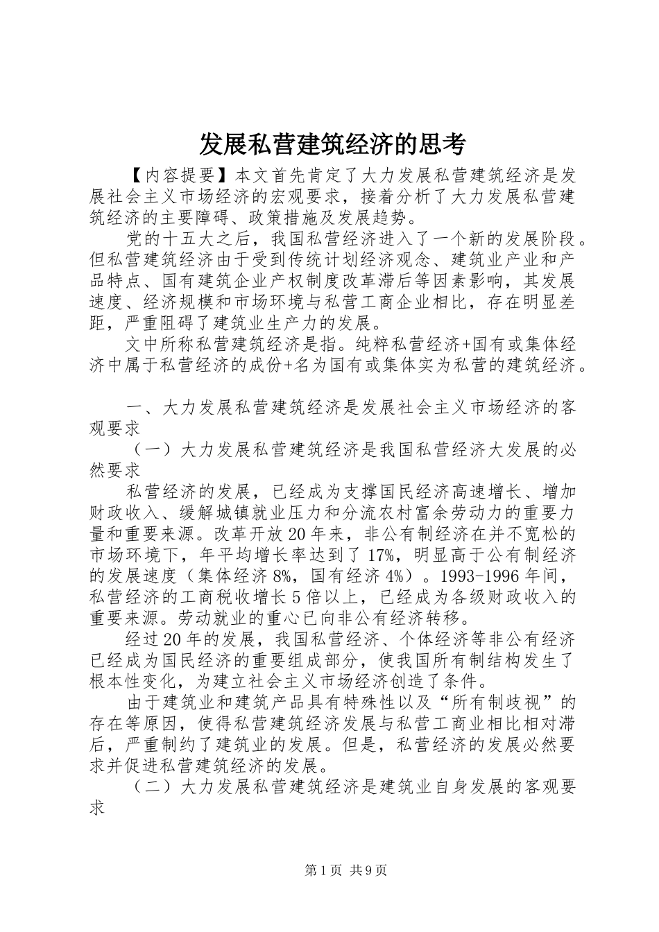 2024年发展私营建筑经济的思考_第1页