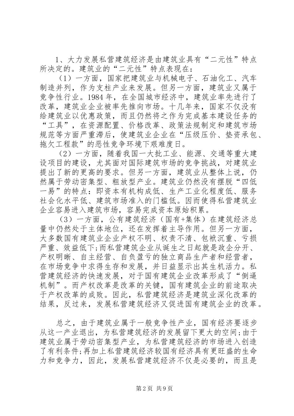 2024年发展私营建筑经济的思考_第2页
