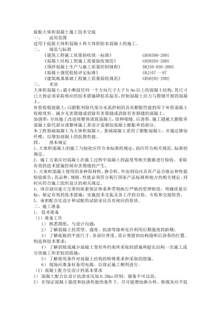 基础混凝土浇筑技术交底