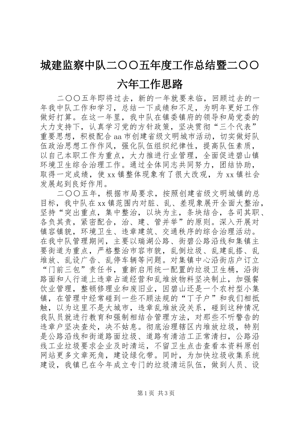 2024年城建监察中队二五年度工作总结暨二六年工作思路_第1页