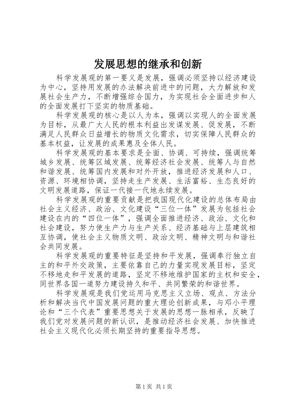 2024年发展思想的继承和创新_第1页