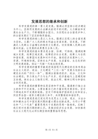 2024年发展思想的继承和创新