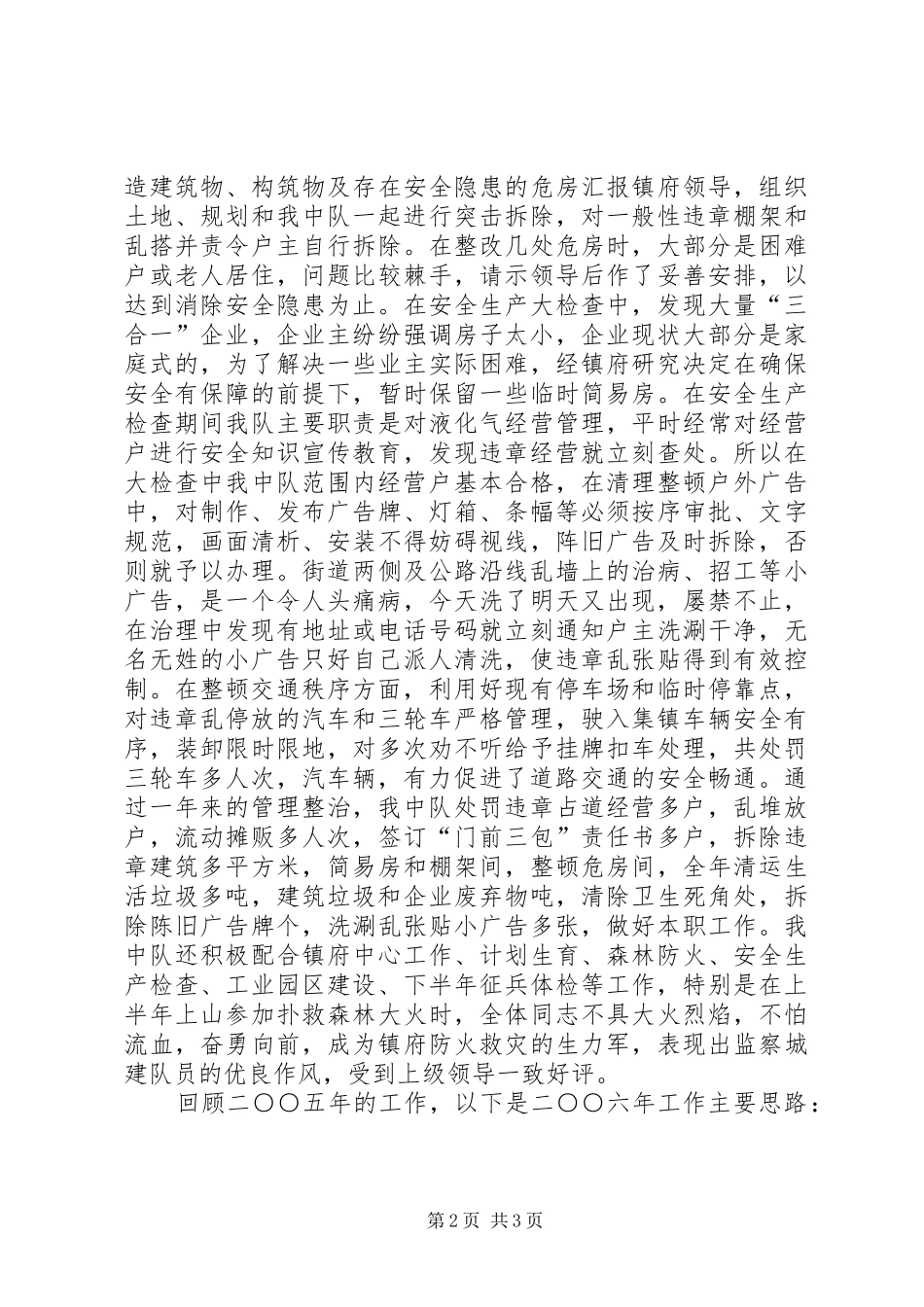 2024年城建监察中队工作总结暨工作思路_第2页