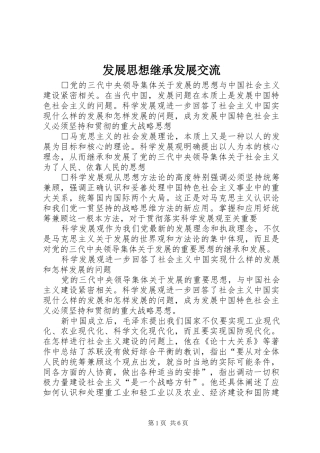 2024年发展思想继承发展交流