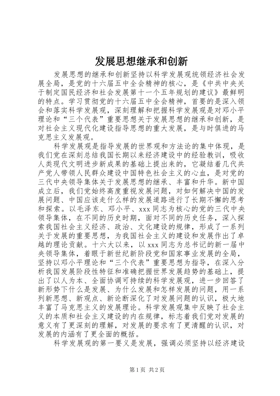 2024年发展思想继承和创新_第1页