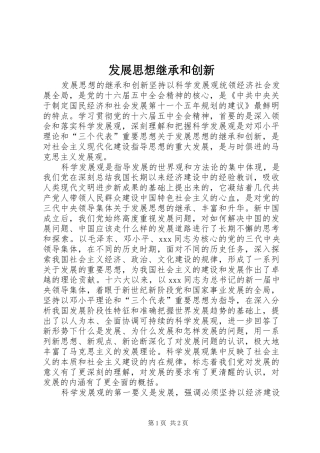 2024年发展思想继承和创新