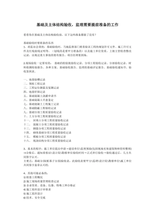 基础及主体结构验收-监理需要提前准备的工作