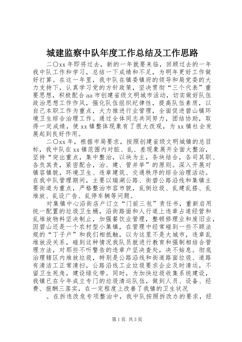 2024年城建监察中队年度工作总结及工作思路_第1页