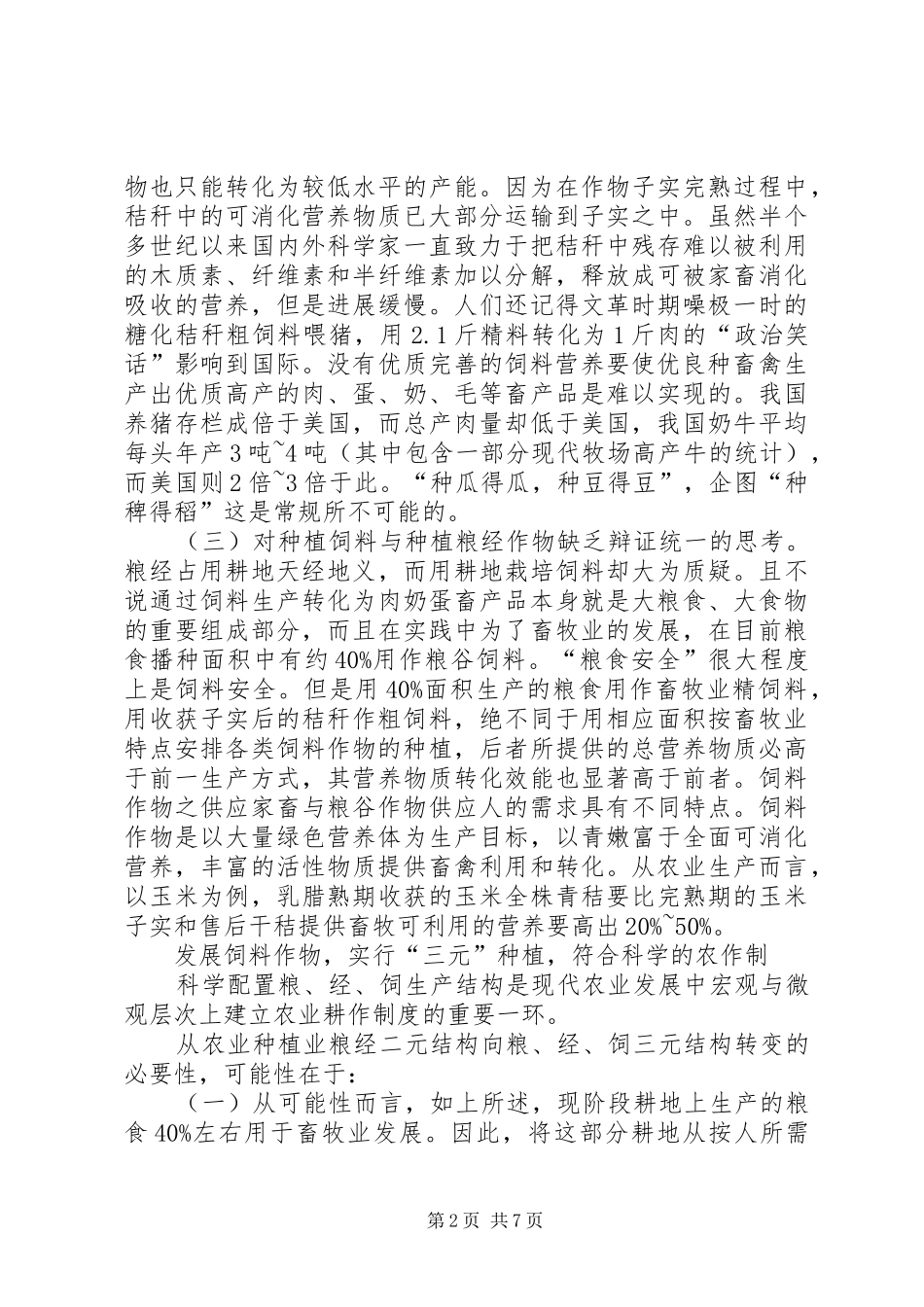 2024年发展饲草作物推进农牧业发展思考建议_第2页