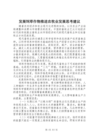 2024年发展饲草作物推进农牧业发展思考建议